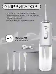 Белый ирригатор для зубов и полости рта беспроводной, поративный, 4 насадки
