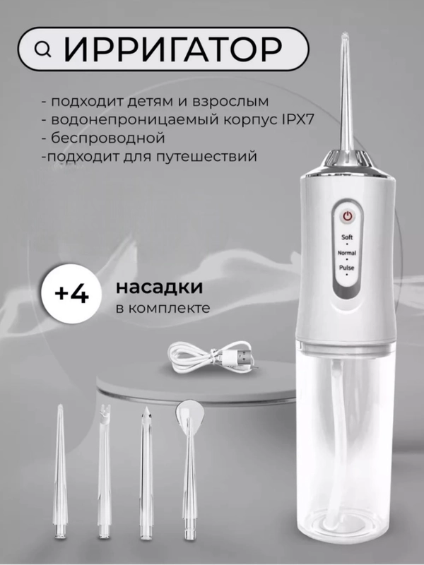 Ирригатор для зубов и полости рта беспроводной, поративный, 4 насадки