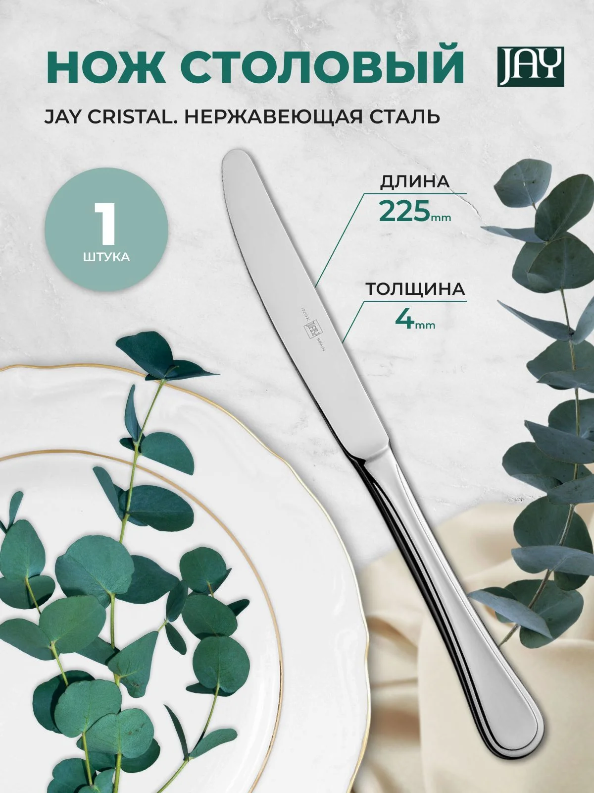 Нож столовый Jay Cristal (блистер 1 шт)