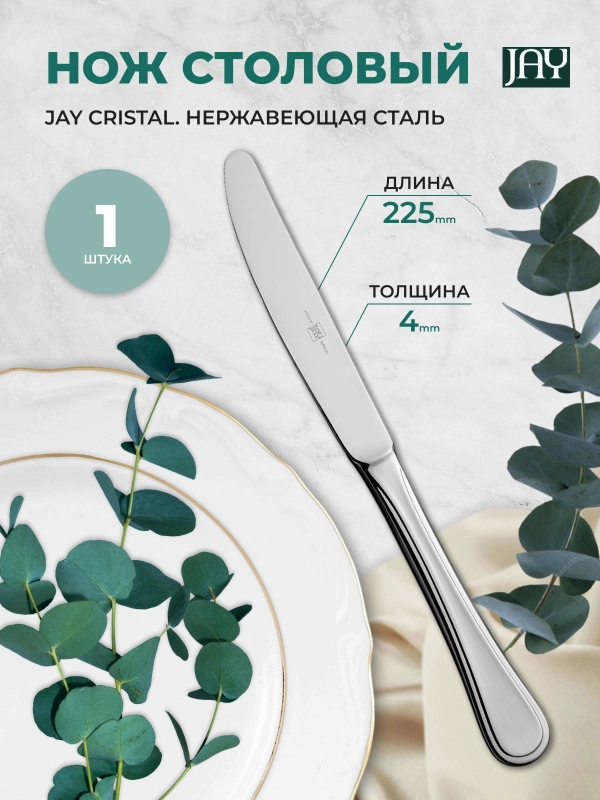 Нож столовый Jay Cristal (блистер 1 шт)