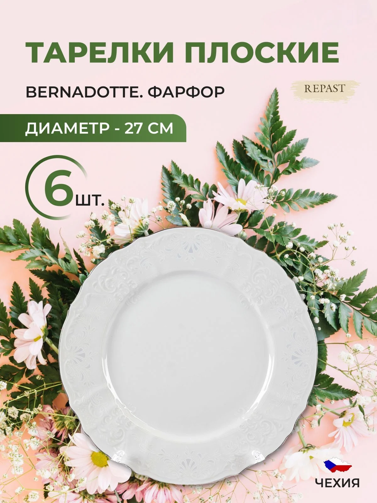 Белый набор тарелок Bernadotte Платиновый узор 27 см(6 шт)