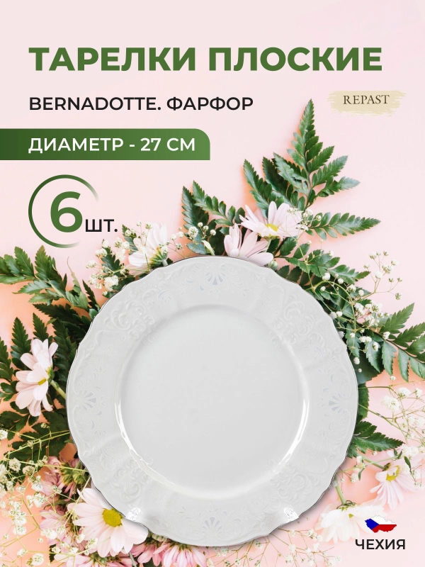 Набор тарелок Bernadotte Платиновый узор 27 см(6 шт)
