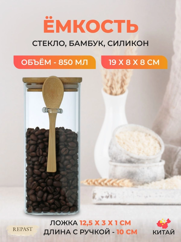 Ёмкость для сыпучих продуктов Repast Comfort 850 мл