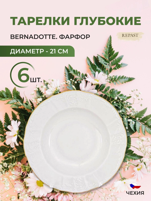 Набор тарелок глубоких Bernadotte Белый узор золотая отводка 21см(6 шт)