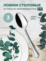 Набор столовых ложек Jay Versalles (блистер 3 шт)