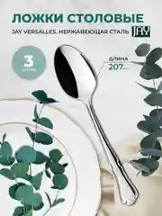Набор столовых ложек Jay Versalles (блистер 3 шт)
