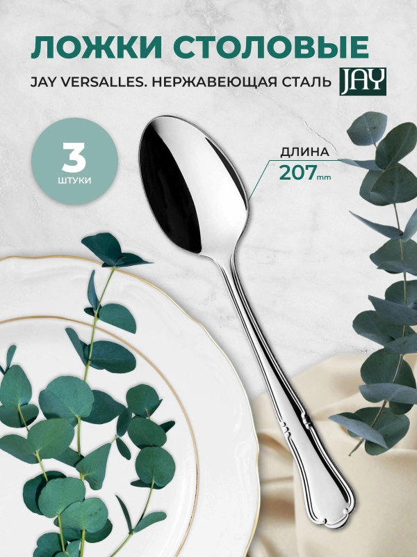 Набор столовых ложек Jay Versalles (блистер 3 шт)