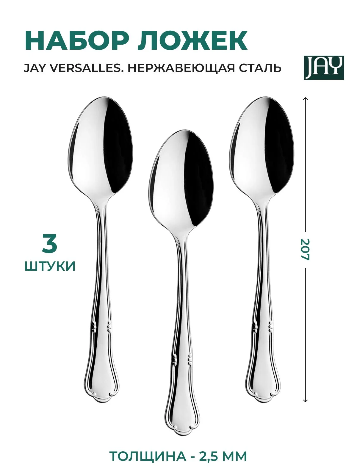 Серебряный набор столовых ложек Jay Versalles (блистер 3 шт)