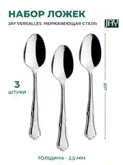Серебряный набор столовых ложек Jay Versalles (блистер 3 шт)
