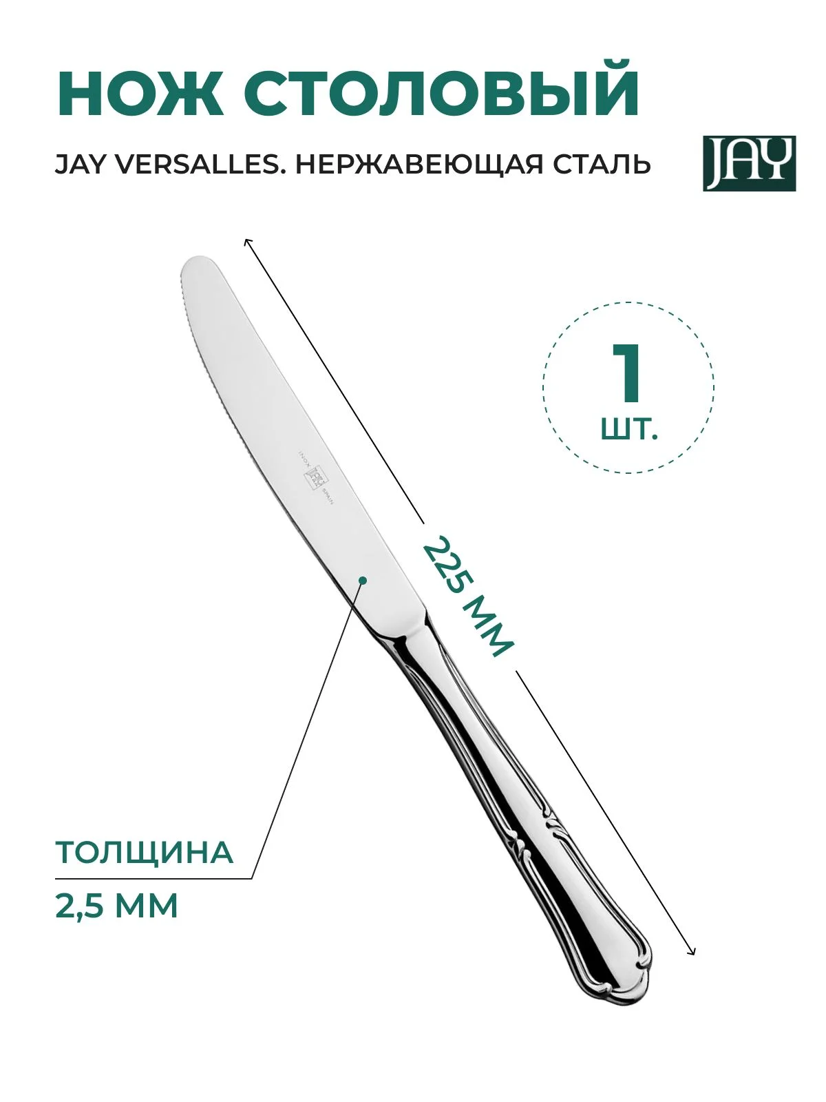Серебряный нож столовый Jay Versalles (блистер 1 шт)