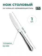 Серебряный нож столовый Jay Versalles (блистер 1 шт)