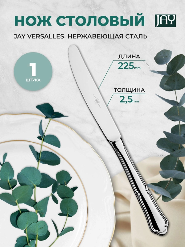 Нож столовый Jay Versalles (блистер 1 шт)