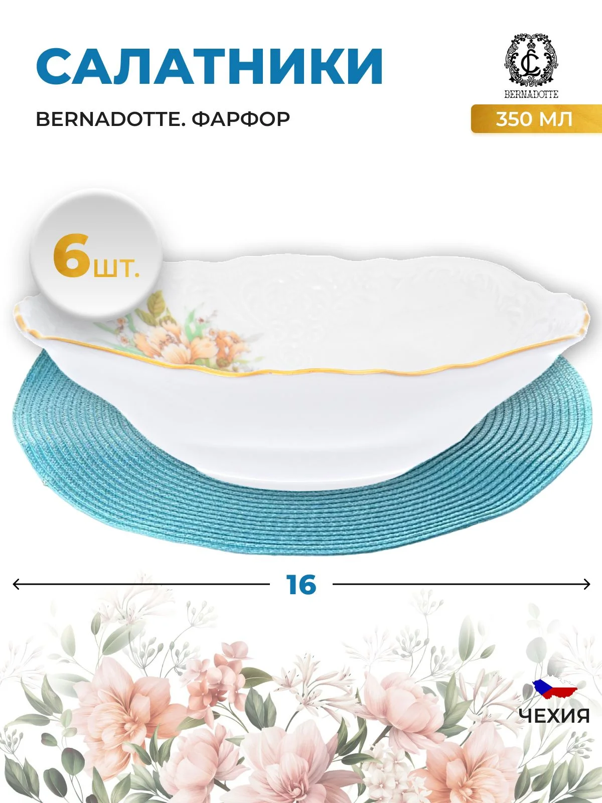 Белый набор салатников Bernadotte, 10605, белый, зеленый, 16 см, 6 шт