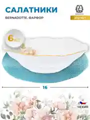 Белый набор салатников Bernadotte, 10605, белый, зеленый, 16 см, 6 шт
