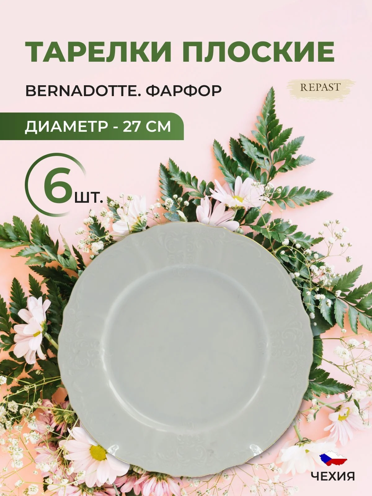 Набор тарелок Bernadotte Белый узор золотая отводка 27 см(6 шт)