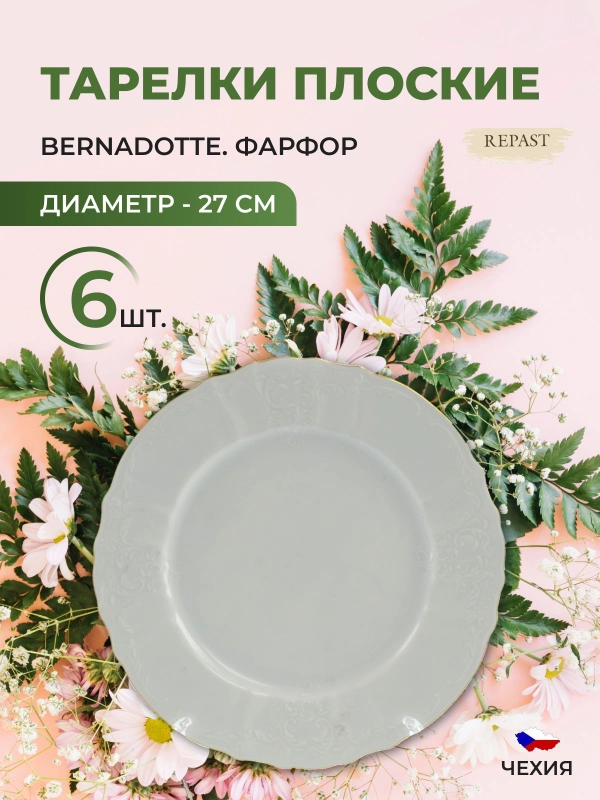 Набор тарелок Bernadotte Белый узор золотая отводка 27 см(6 шт)
