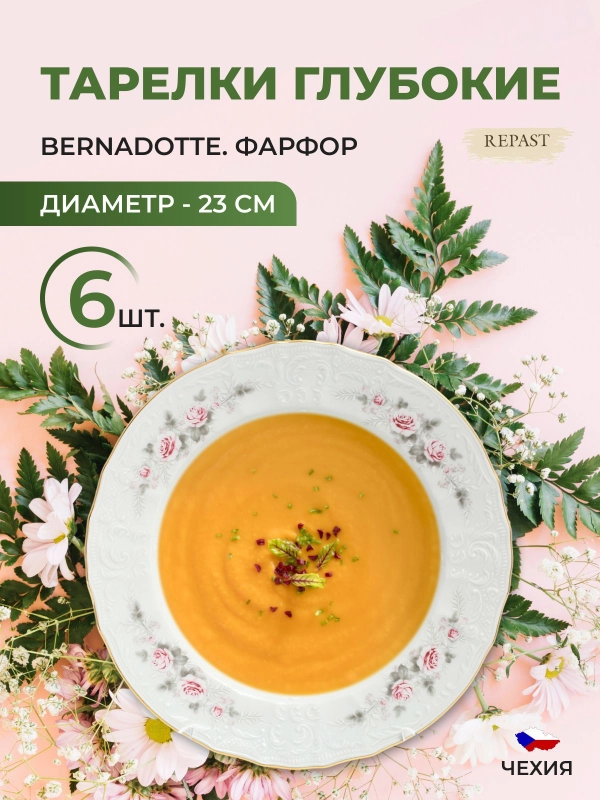Набор тарелок глубоких Bernadotte Серая роза золото 23 см(6 шт)