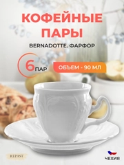 Набор кофейных пар 90 мл Bernadotte Недекорированный (6 пар)