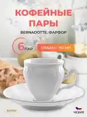 Набор кофейных пар 90 мл Bernadotte Недекорированный (6 пар)