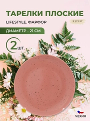 Тарелка Repast Lifestyle TERRACOTTA 21см (2шт)