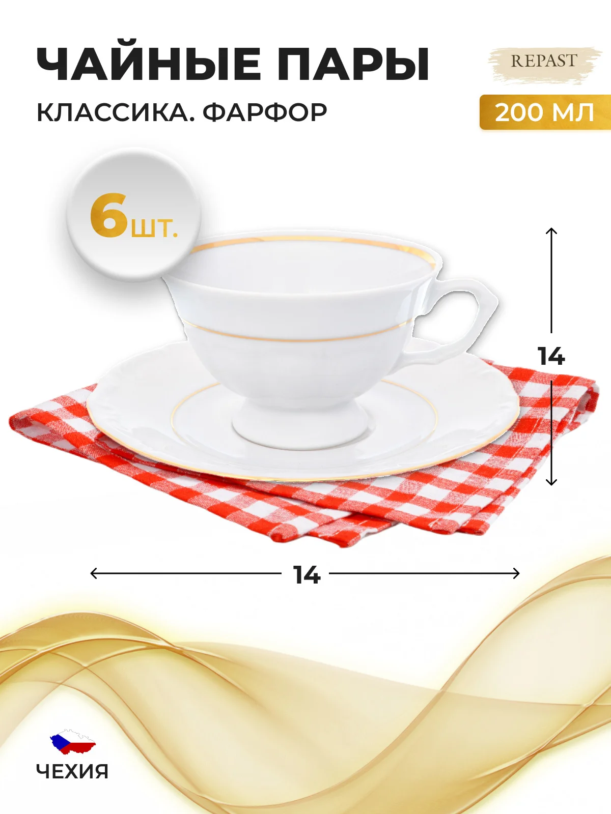 Белый набор чайных пар Repast Классика классическая чашка (6 пар) 200 мл