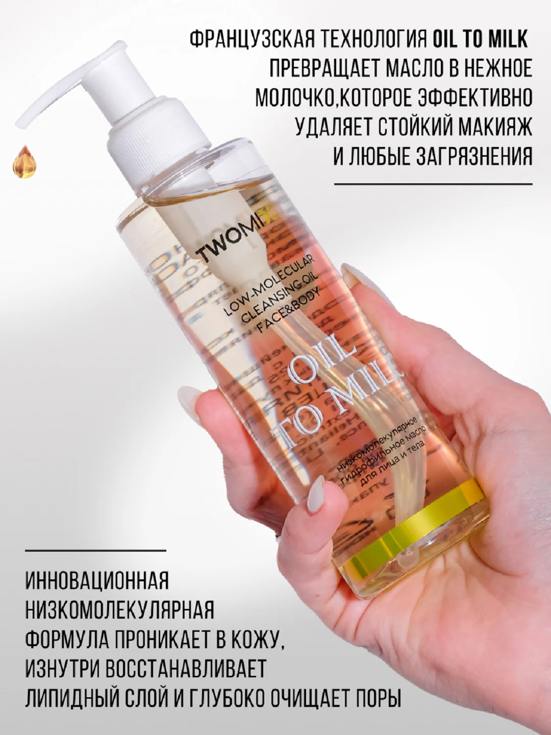 Гидрофильное масло OIL TO MILC с дозатором в комплекте, 200 мл
