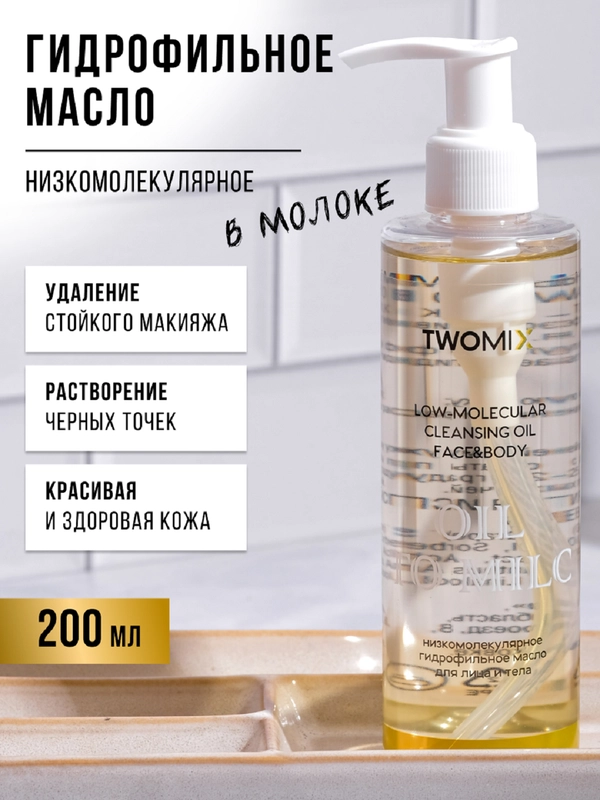 Гидрофильное масло OIL TO MILC с дозатором в комплекте, 200 мл