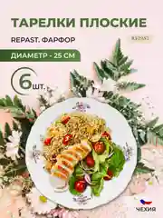 Набор тарелок плоских 25 см Repast Мейсенский букет 6 шт
