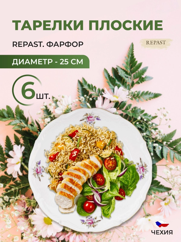 Набор тарелок плоских 25 см Repast Мейсенский букет 6 шт