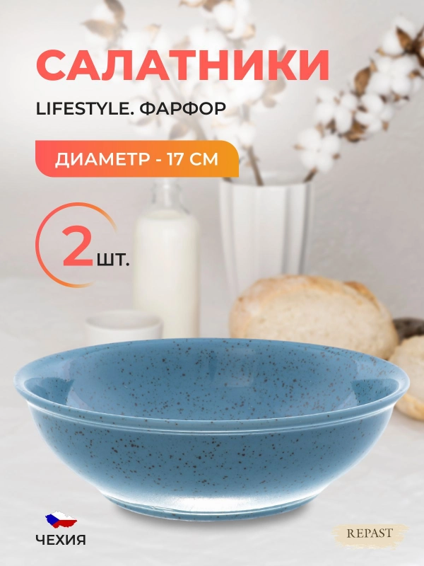 Салатник Repast Lifestyle ARTICBLUE 17 см (2шт)