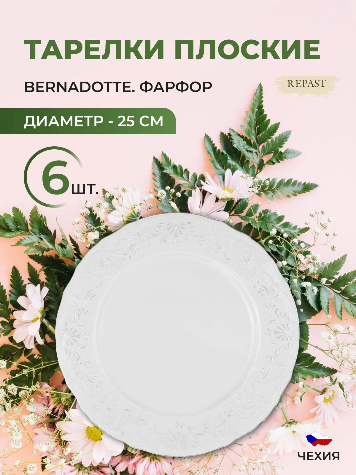 Белый набор тарелок Bernadotte Платиновый узор 25 см(6 шт)