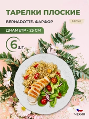 Набор тарелок Bernadotte Платиновый узор 25 см(6 шт)