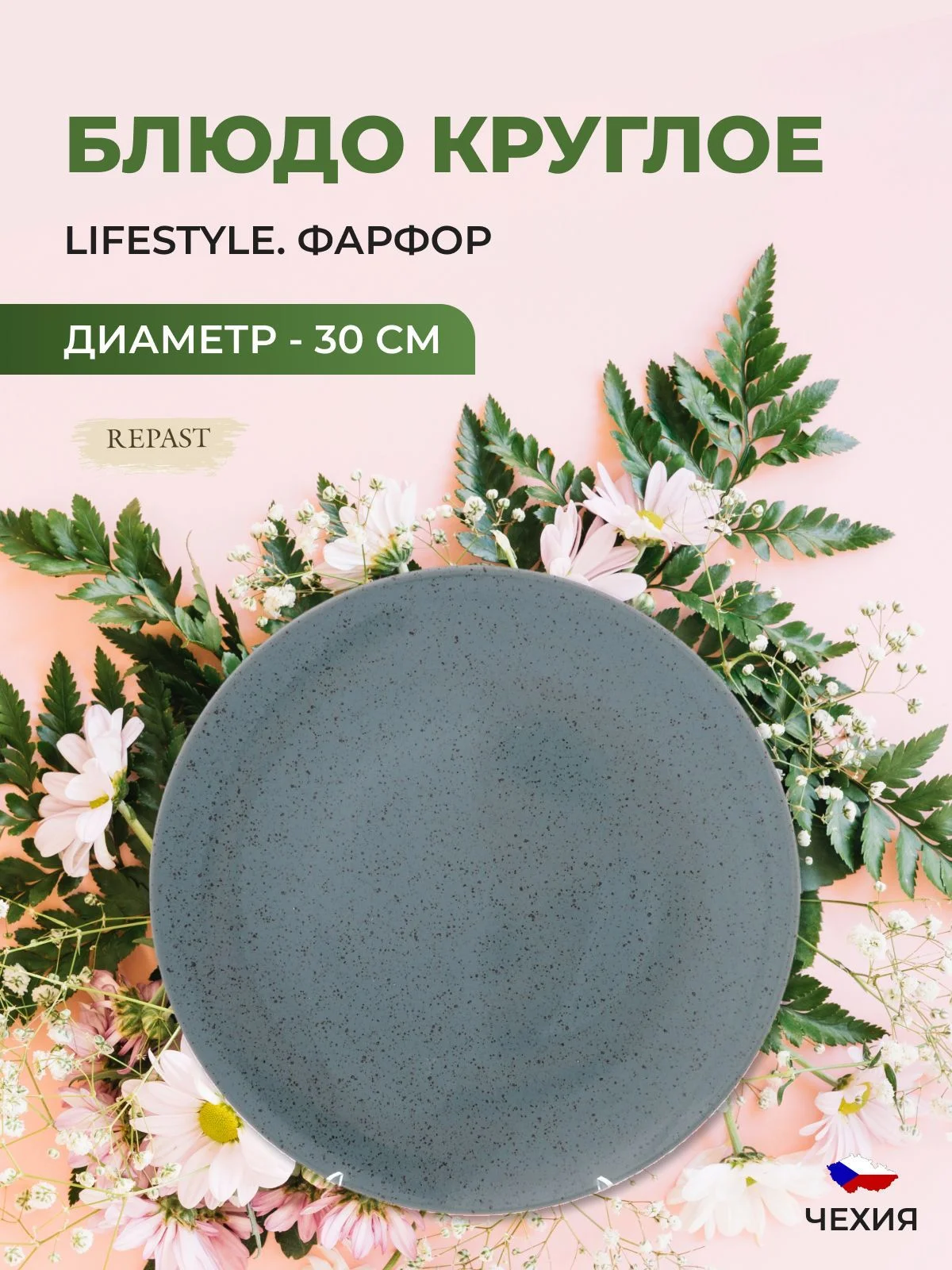 Зеленый блюдо Repast Lifestyle RAINFOREST 30 см