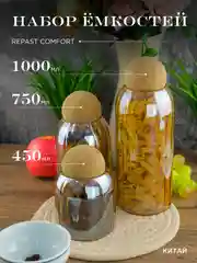 Прозрачный набор ёмкостей для сыпучих продуктов Repast Comfort 450/750/1000 мл медовый с фактурой 3шт