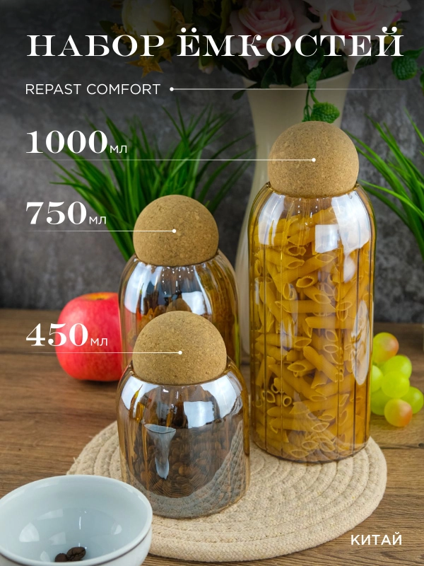 Набор ёмкостей для сыпучих продуктов Repast Comfort 450/750/1000 мл медовый с фактурой 3шт