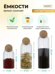 Прозрачный набор ёмкостей для сыпучих продуктов Repast Comfort 450 мл/750 мл/1 л (3 шт)