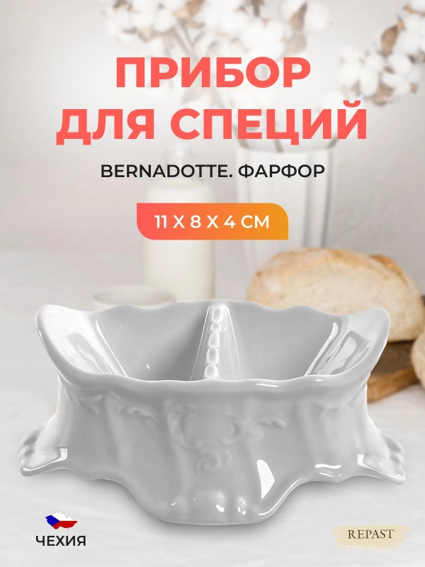 Емкость для специй "Bernadotte", двойная