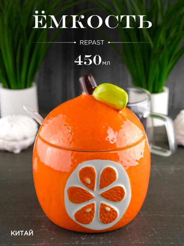 Ёмкость для сыпучих продуктов с ложкой Repast Rich harvest Апельсин 10.8*10.8*13 см