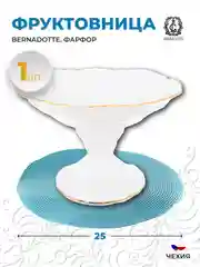 Ваза для фруктов Бернадотт Белый узор золотая отводка, 3634, 25 см