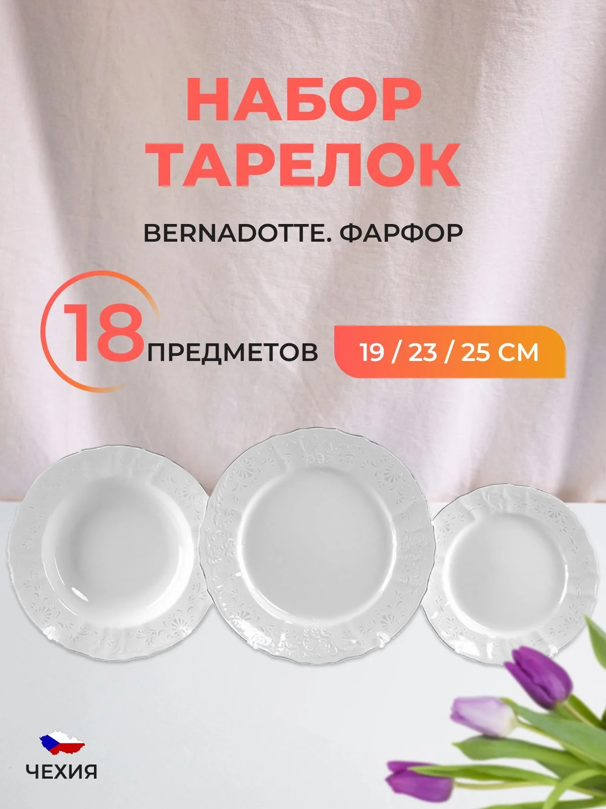 Белый набор тарелок Bernadotte Платиновый узор 18 предметов
