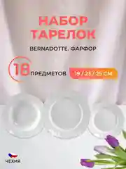 Белый набор тарелок Bernadotte Платиновый узор 18 предметов