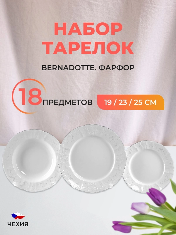 Набор тарелок Bernadotte Платиновый узор 18 предметов