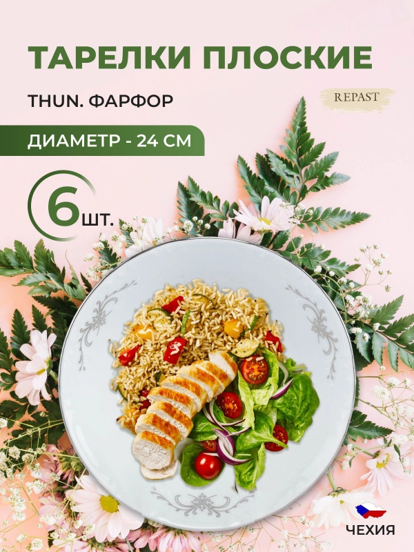 Набор тарелок Thun Констанция серый орнамент отводка платина 24 см(6 шт)