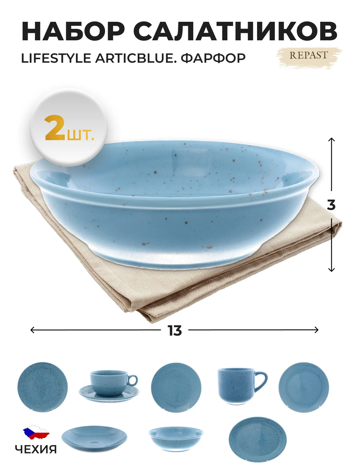 Синий салатник Repast Lifestyle ARTICBLUE 13 см (2шт)