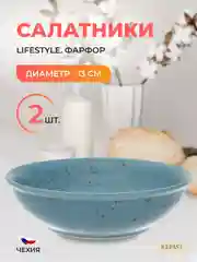Салатник Repast Lifestyle ARTICBLUE 13 см (2шт)