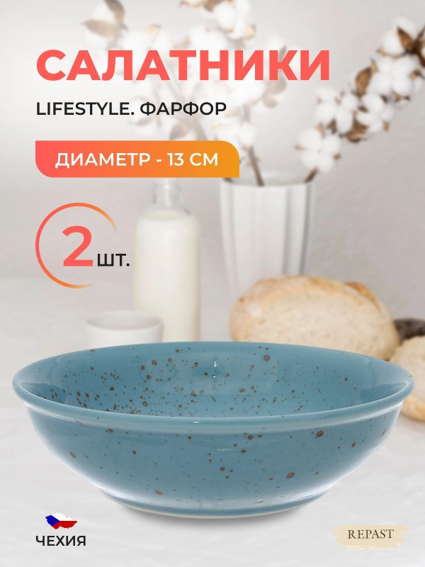 Салатник Repast Lifestyle ARTICBLUE 13 см (2шт)