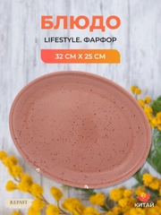 Блюдо овальное Repast lifestyle TERRACOTTA 32 см