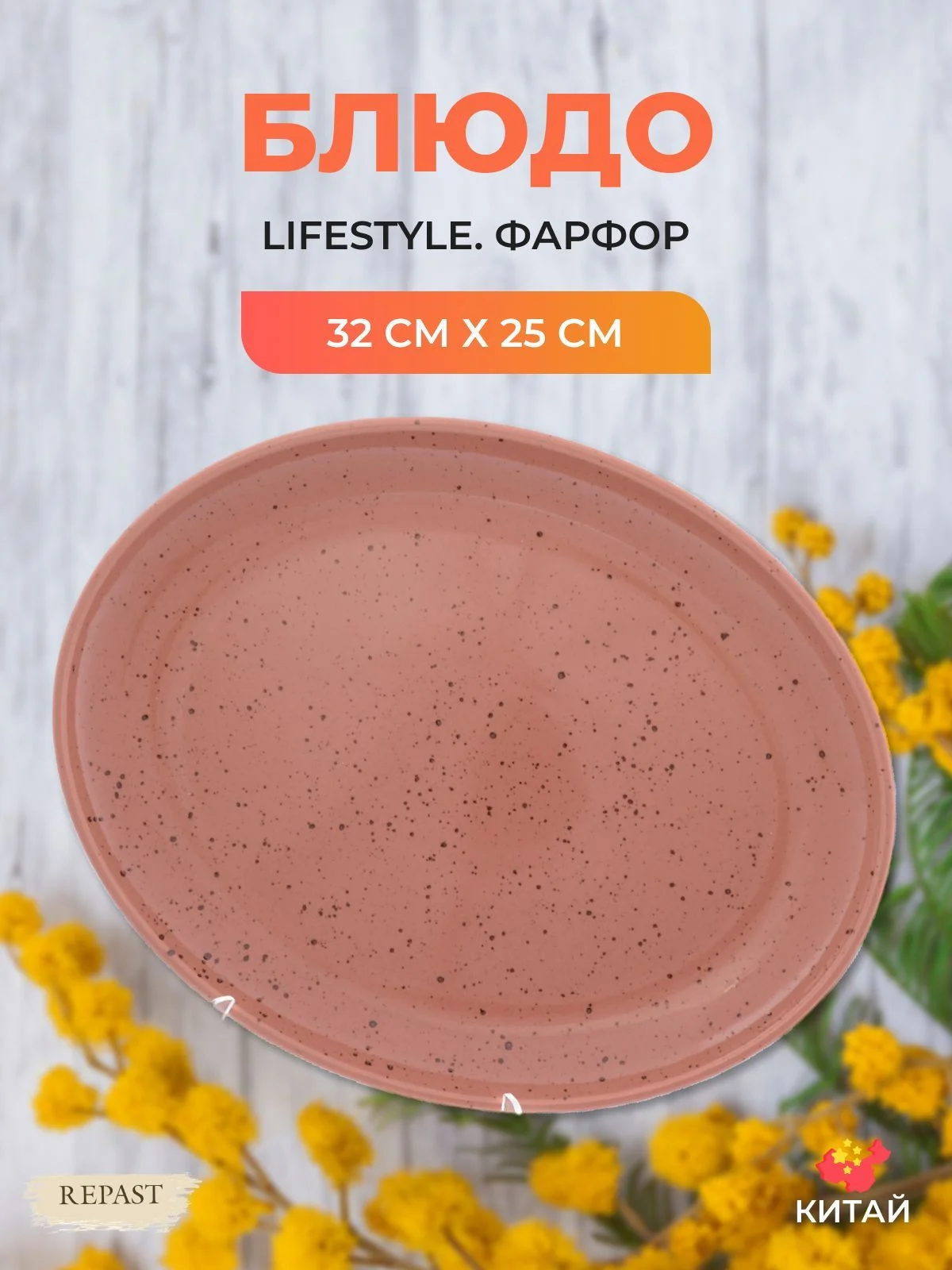 Розовый блюдо овальное Repast lifestyle TERRACOTTA 32 см