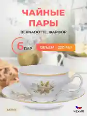 Набор чайных пар Bernadotte Зеленый цветок 220 мл(6 пар)