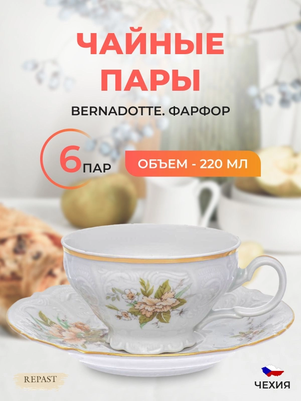 Набор чайных пар Bernadotte Зеленый цветок 220 мл(6 пар)
